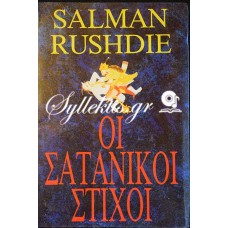 Ρουσντι Σαλμαν: Οι σατανικοί στίχοι